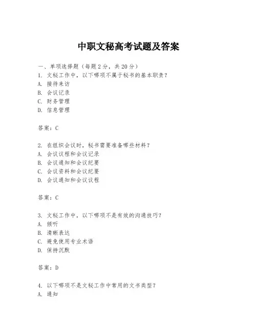 中职文秘高考试题及答案