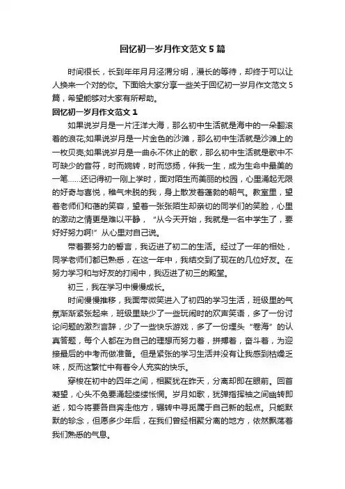 回忆初一岁月作文范文5篇