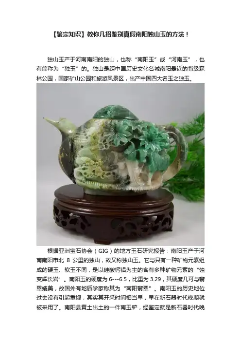 【鉴定知识】教你几招鉴别真假南阳独山玉的方法！