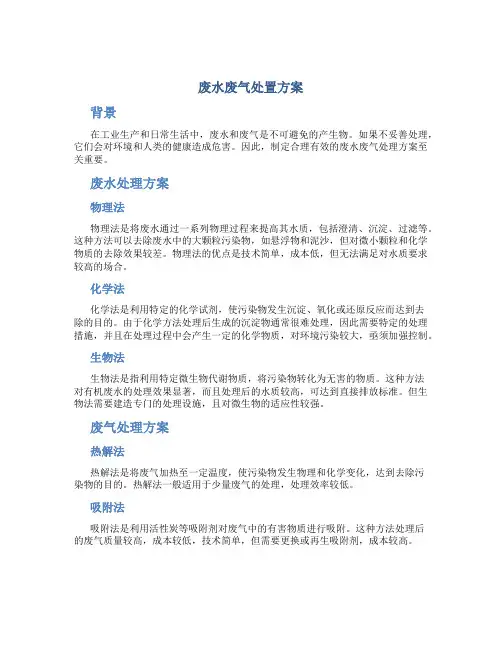 废水废气处置方案
