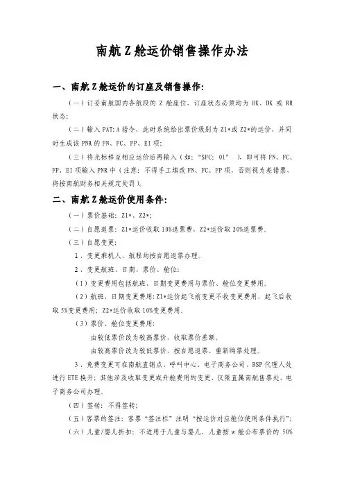 航空公司产品--南航南航z舱运价销售操作办法