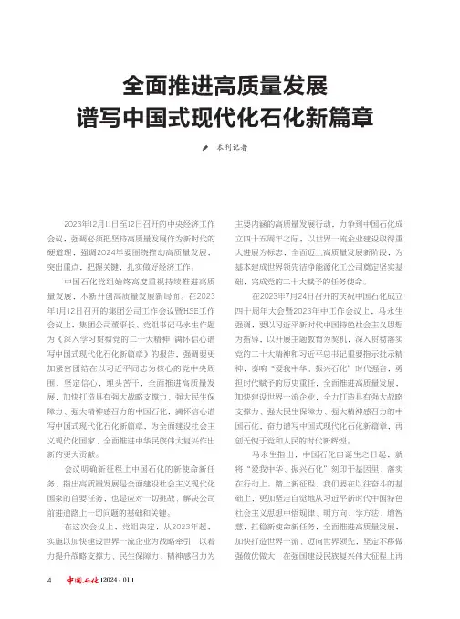全面推进高质量发展_谱写中国式现代化石化新篇章