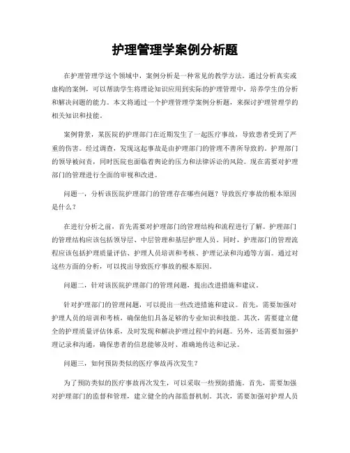 护理管理学案例分析题