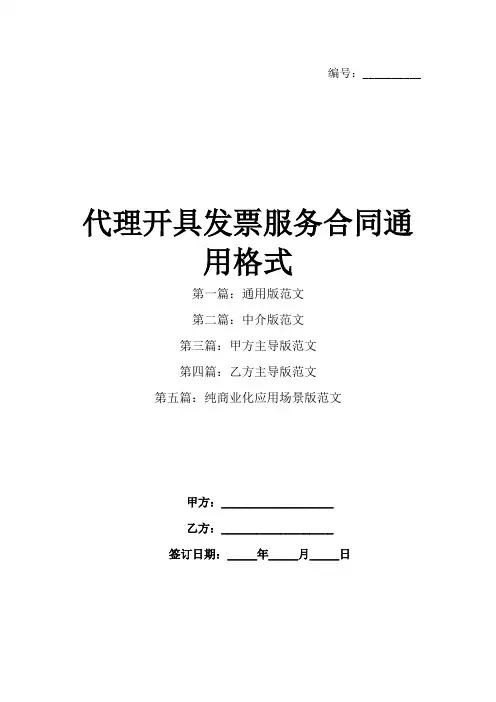 代理开具发票服务合同通用格式