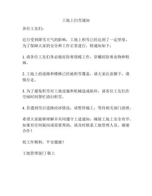 工地上扫雪通知