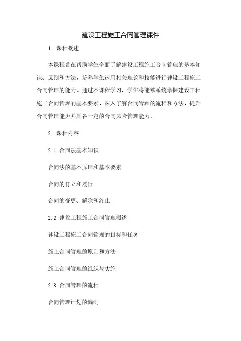 建设工程施工合同管理课件