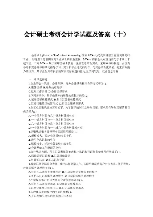 会计硕士考研会计学试题及答案(十)