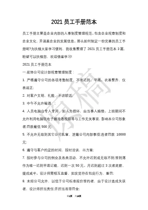 2021员工手册范本(Word最新版)