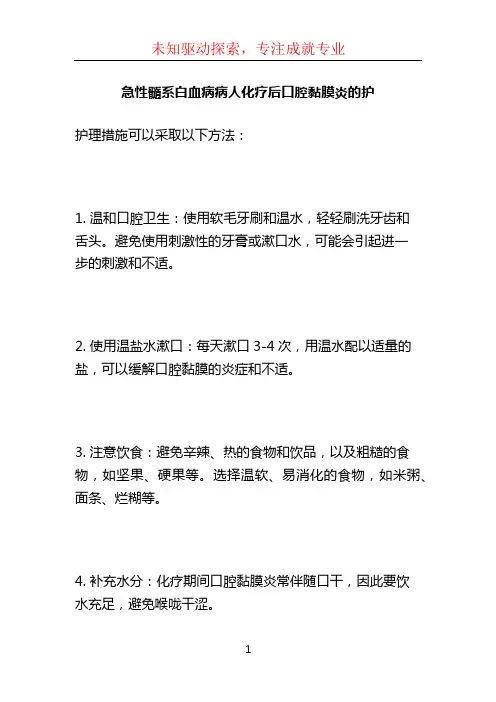 急性髓系白血病病人化疗后口腔黏膜炎的护 (3)