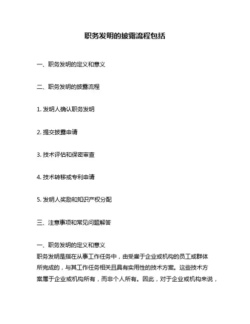 职务发明的披露流程包括