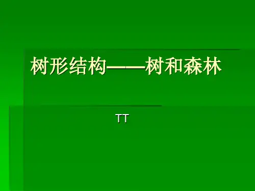 树形结构——树和森林
