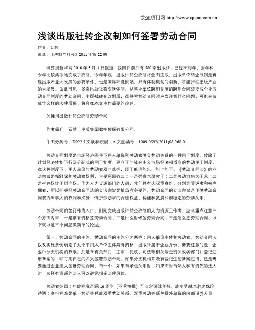 浅谈出版社转企改制如何签署劳动合同