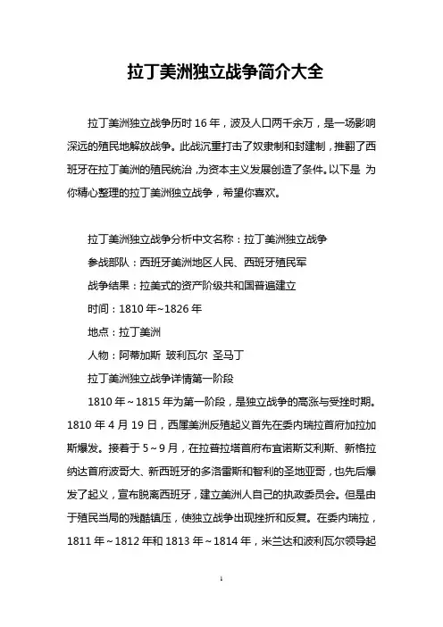 拉丁美洲独立战争简介大全