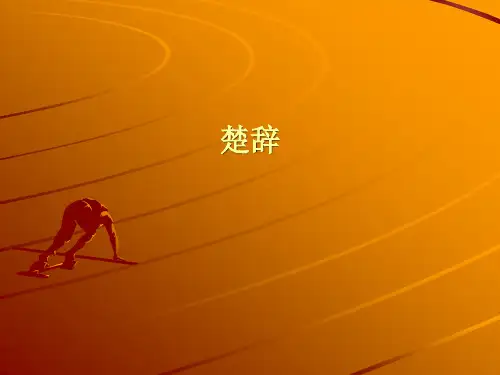 楚辞