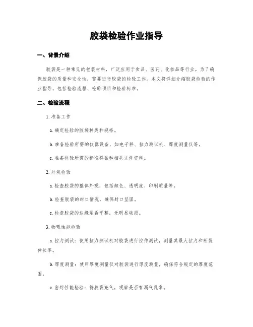 胶袋检验作业指导
