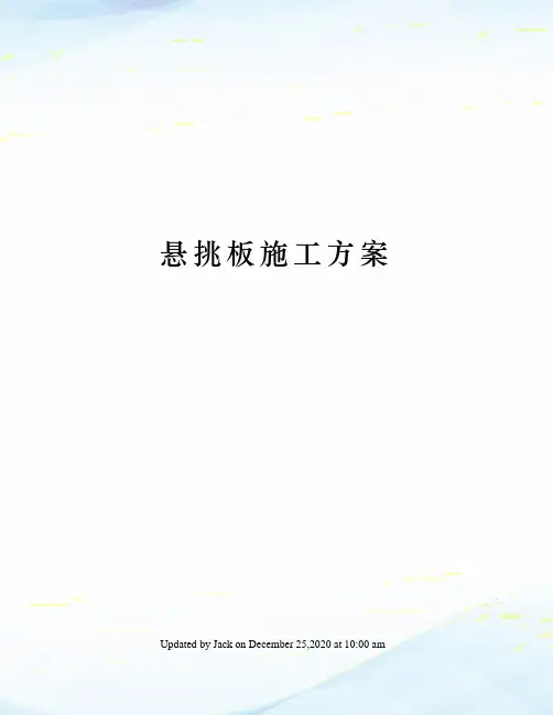 悬挑板施工方案