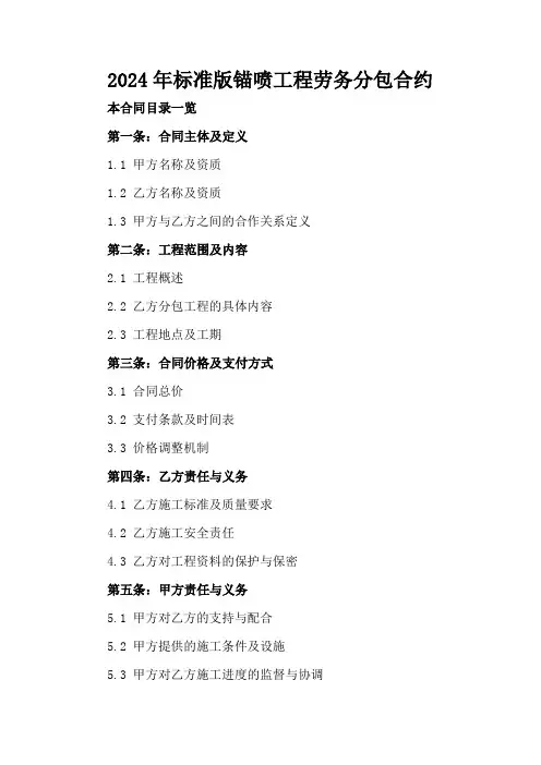 2024年标准版锚喷工程劳务分包合约