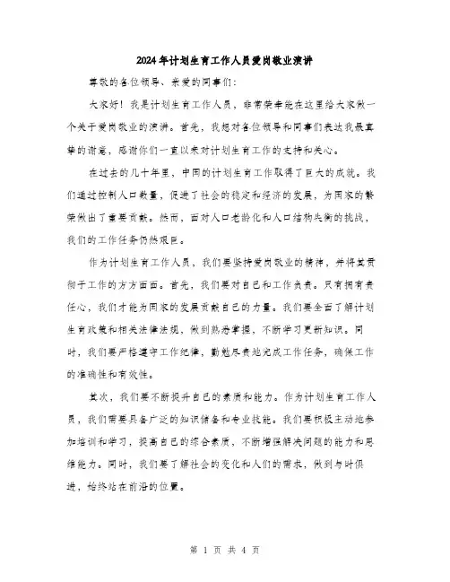 2024年计划生育工作人员爱岗敬业演讲（2篇）