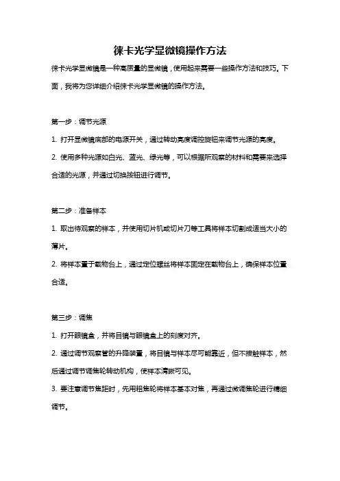 徕卡光学显微镜操作方法