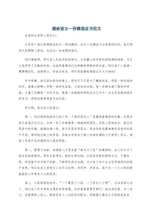 湖南省五一劳模倡议书范文