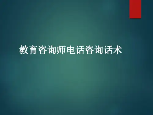 教育咨询师K12电话咨询话术大全