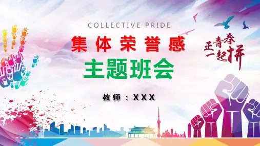 集体荣誉感主题班会PPT演示课件