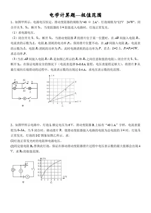 电学计算—极值范围