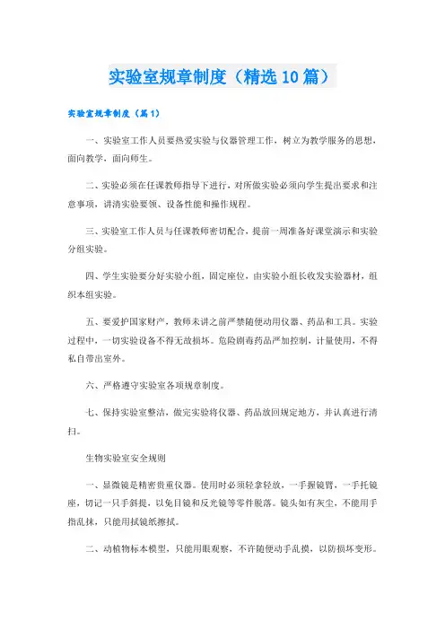 实验室规章制度(精选10篇)