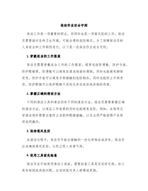 保洁作业安全守则