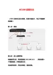 AC100设置方法