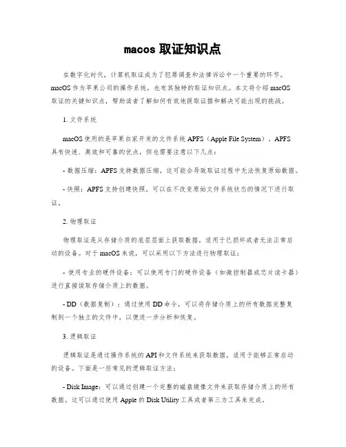 macos取证知识点