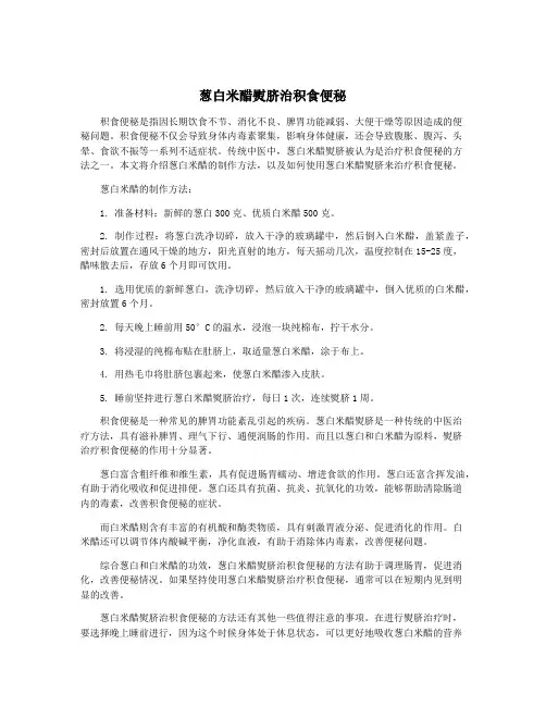 葱白米醋熨脐治积食便秘