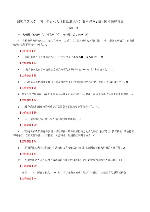 国家开放大学一网一平台电大《行政组织学》形考任务1及4网考题库答案