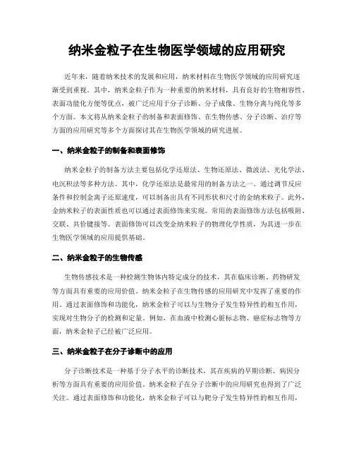 纳米金粒子在生物医学领域的应用研究