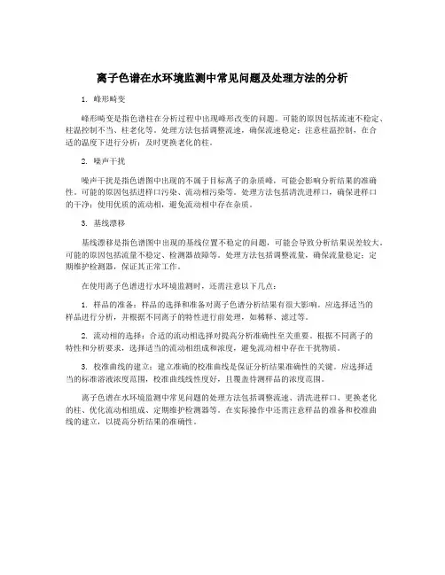 离子色谱在水环境监测中常见问题及处理方法的分析