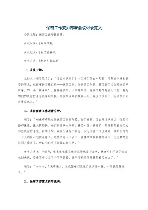 保密工作安排部署会议记录范文