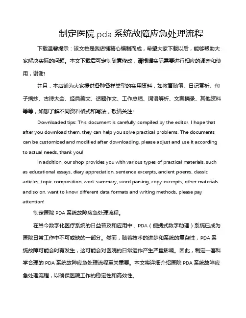 制定医院pda系统故障应急处理流程