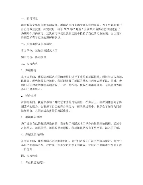 舞蹈演员的实习报告