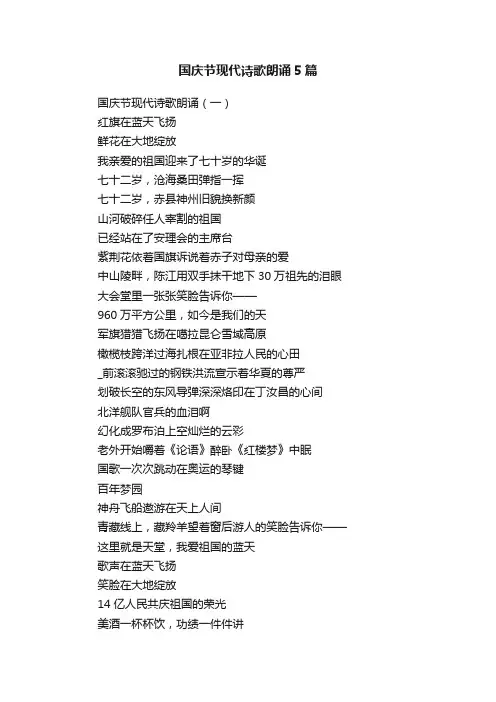 国庆节现代诗歌朗诵5篇
