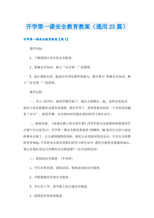 开学第一课安全教育教案(通用23篇)
