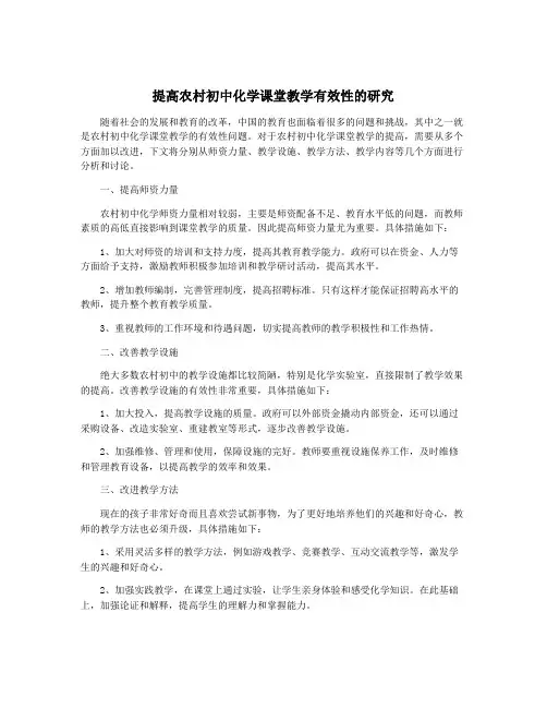 提高农村初中化学课堂教学有效性的研究