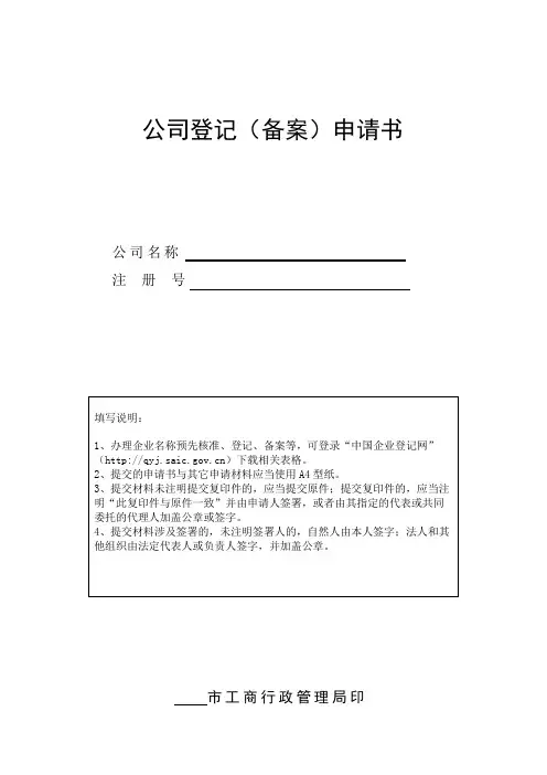 市工商管理局公司备案申请书