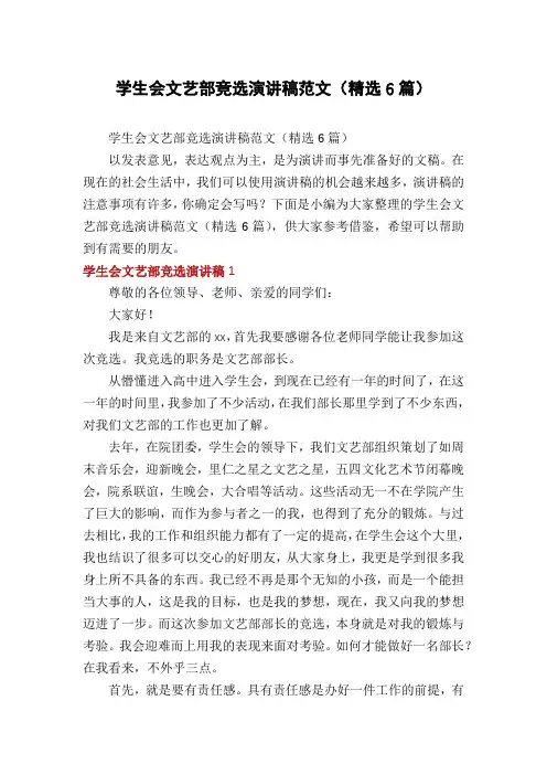 学生会文艺部竞选演讲稿范文(精选6篇)