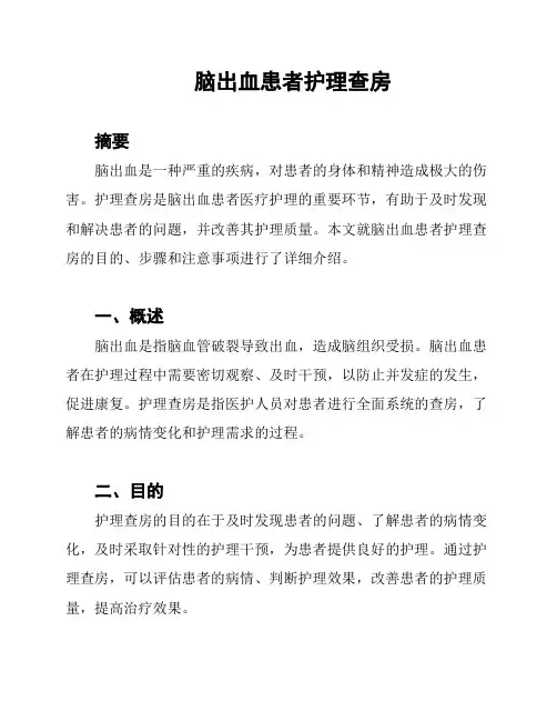脑出血患者护理查房