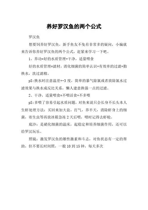 养好罗汉鱼的两个公式