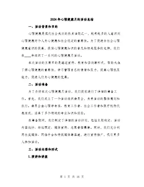 2024年心理健康月的活动总结（6篇）