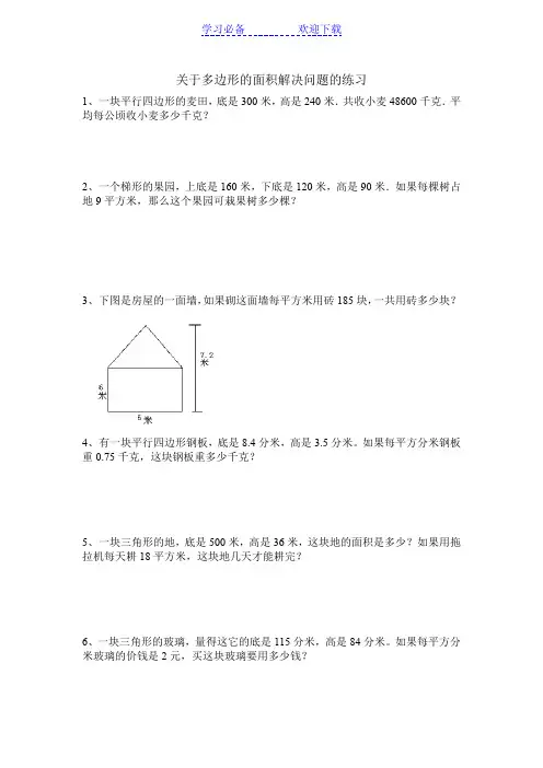 五年级数学多边形的面积解决问题的练习