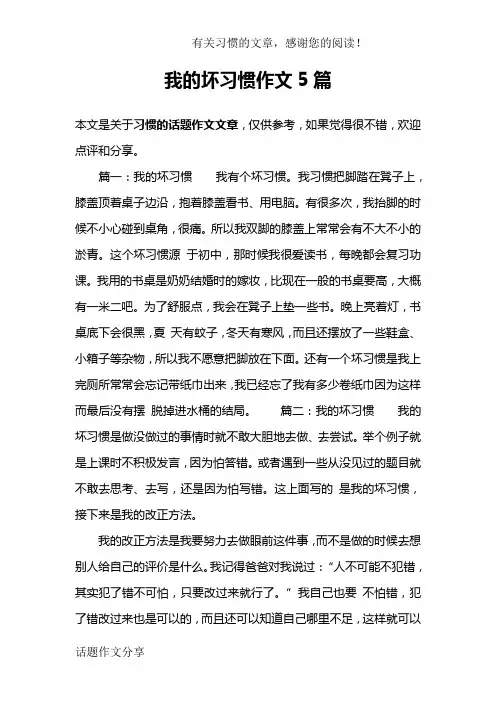 我的坏习惯作文5篇