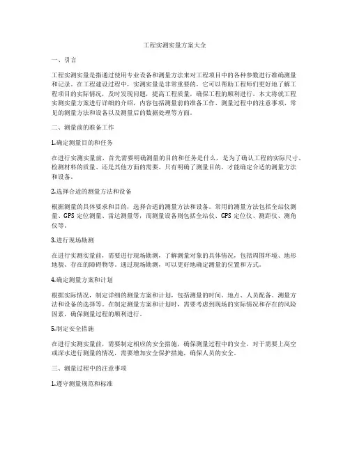 工程实测实量方案大全