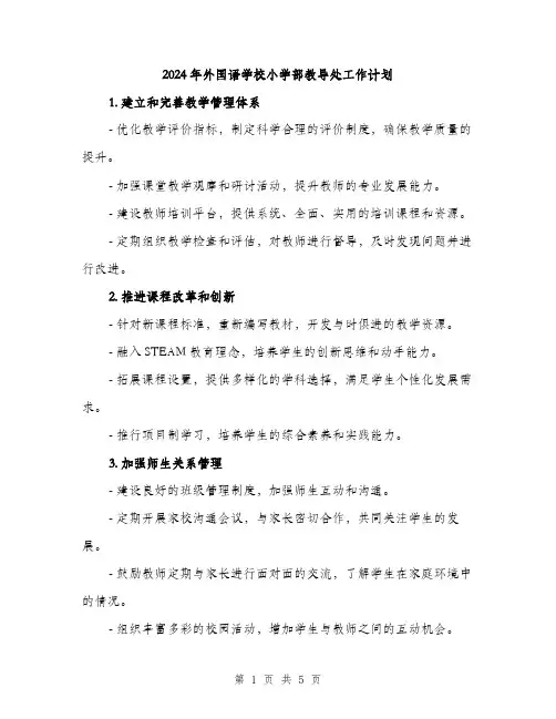 2024年外国语学校小学部教导处工作计划(2篇)